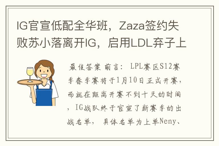 IG官宣低配全华班,Zaza签约失败苏小落离开IG,启用LDL弃子上单