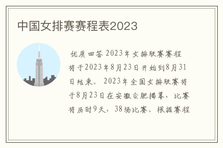 中国女排赛赛程表2023