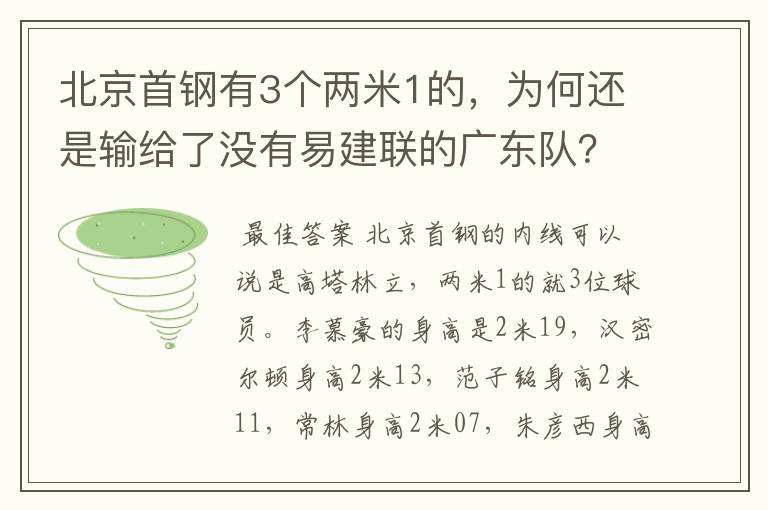 北京首钢有3个两米1的,为何还是输给了没有易建联的广东队?