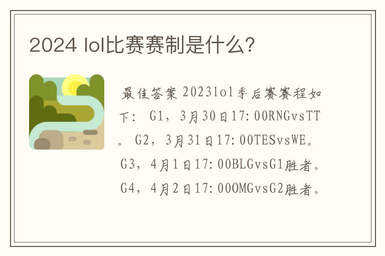 2024 lol比赛赛制是什么?