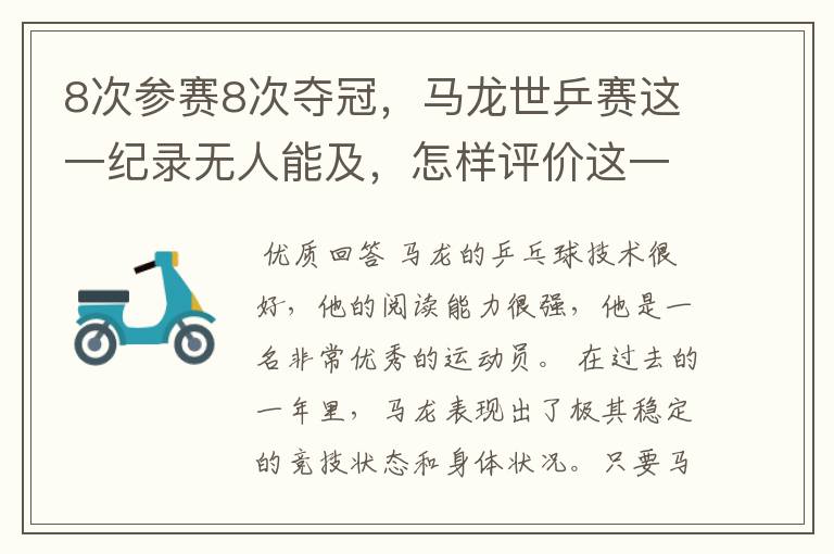 8次参赛8次夺冠,马龙世乒赛这一纪录无人能及,怎样评价这一运动员?