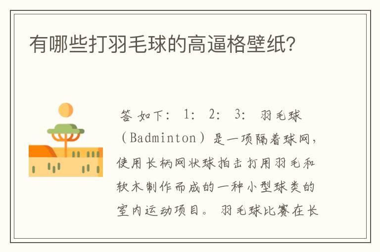 有哪些打羽毛球的高逼格壁纸?