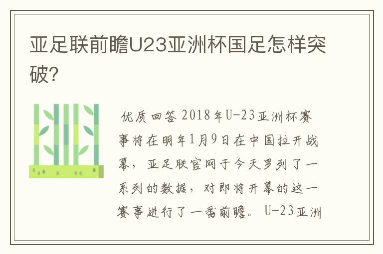 亚足联前瞻U23亚洲杯国足怎样突破?