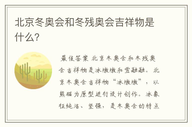 北京冬奥会和冬残奥会吉祥物是什么?