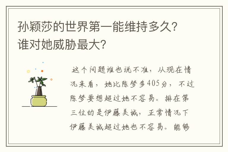 孙颖莎的世界第一能维持多久?谁对她威胁最大?