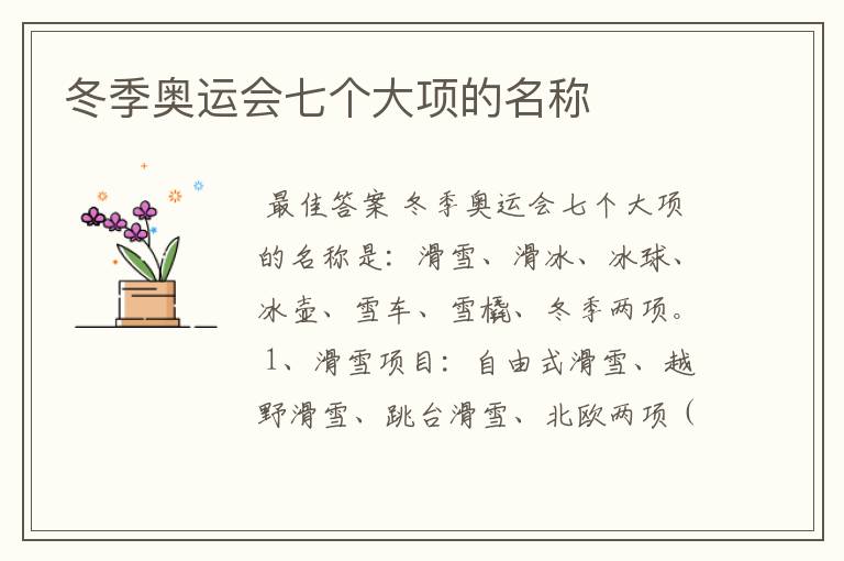 冬季奥运会七个大项的名称