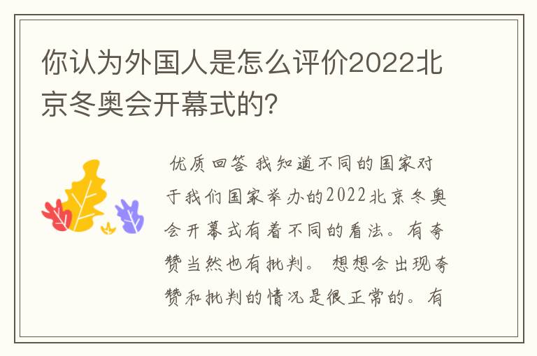 你认为外国人是怎么评价2022北京冬奥会开幕式的?