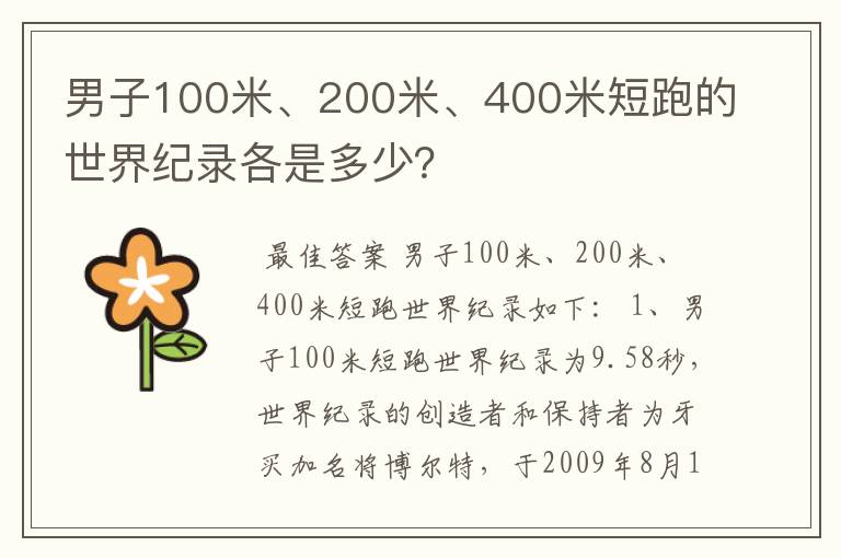 男子100米、200米、400米短跑的世界纪录各是多少?