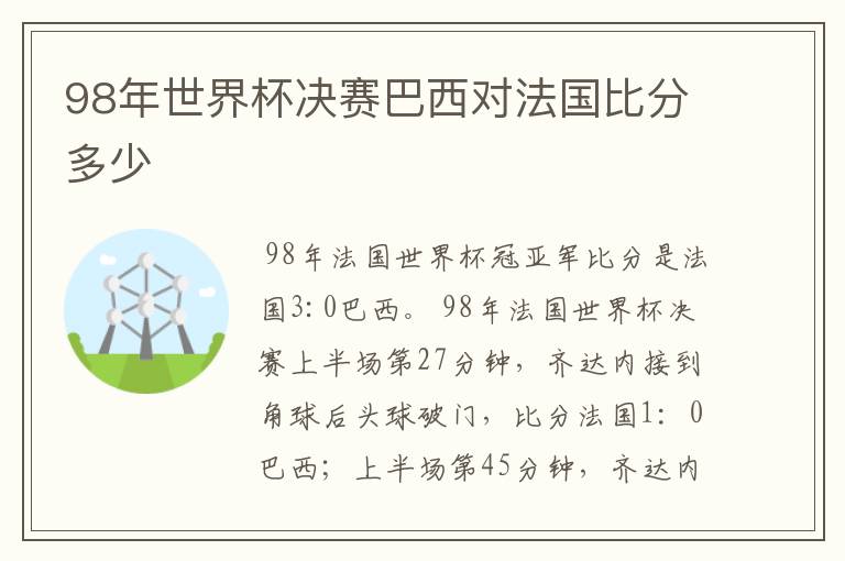 98年世界杯决赛巴西对法国比分多少