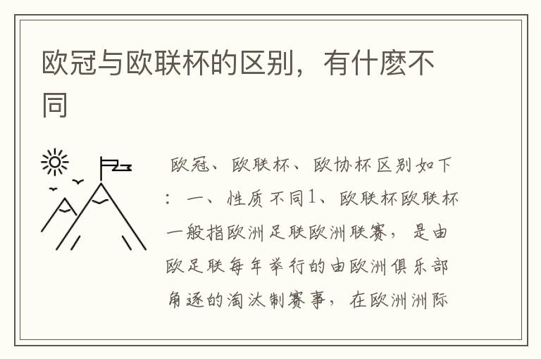 欧冠与欧联杯的区别，有什麽不同