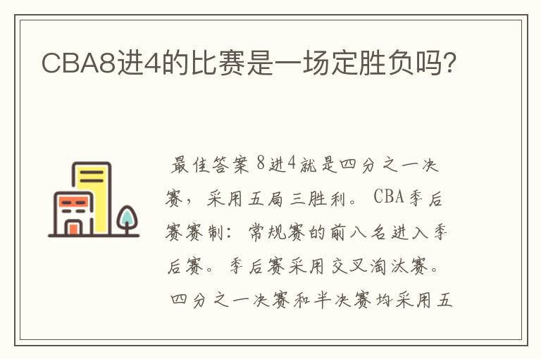 CBA8进4的比赛是一场定胜负吗?