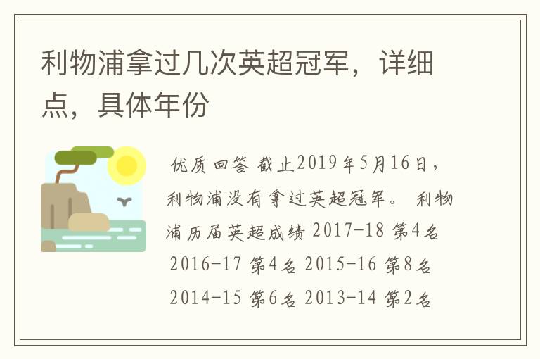 利物浦拿过几次英超冠军,详细点,具体年份