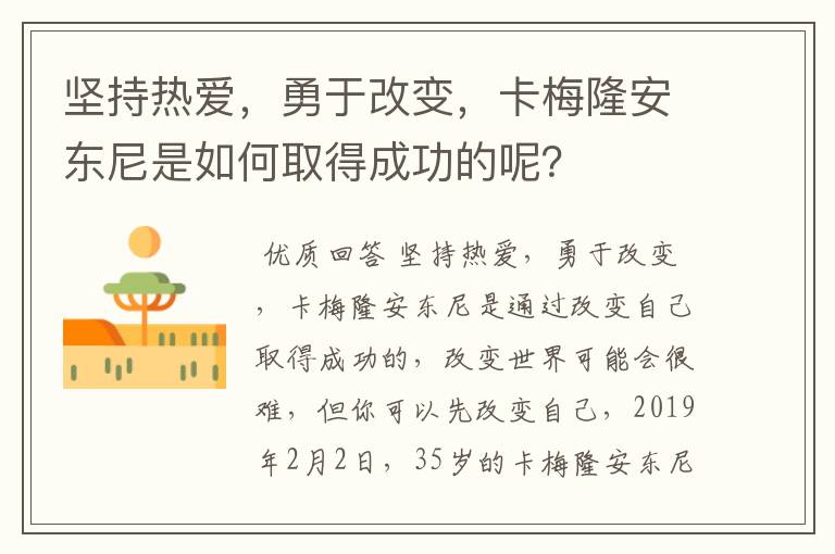 坚持热爱,勇于改变,卡梅隆安东尼是如何取得成功的呢?