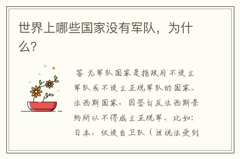 世界上哪些国家没有军队,为什么?
