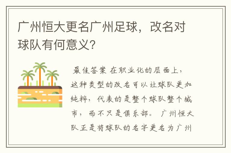 广州恒大更名广州足球,改名对球队有何意义?
