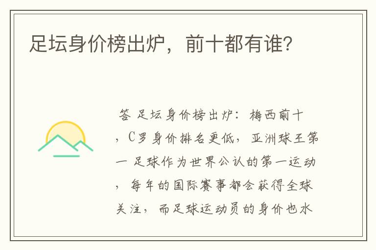 足坛身价榜出炉,前十都有谁?
