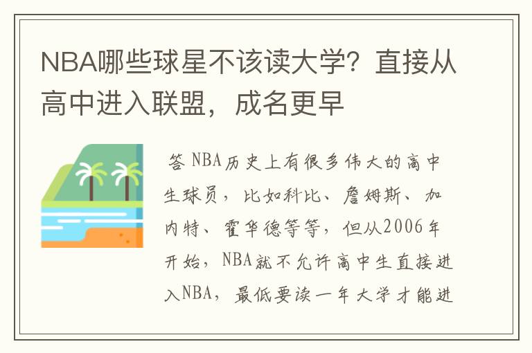 NBA哪些球星不该读大学?直接从高中进入联盟,成名更早