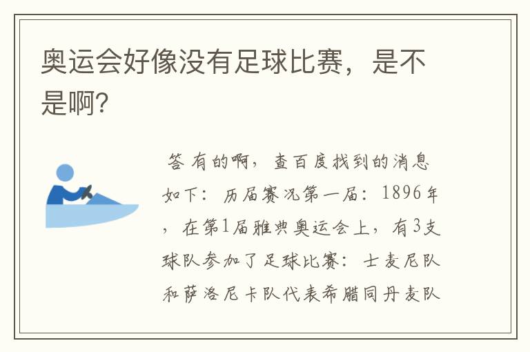 奥运会好像没有足球比赛,是不是啊?