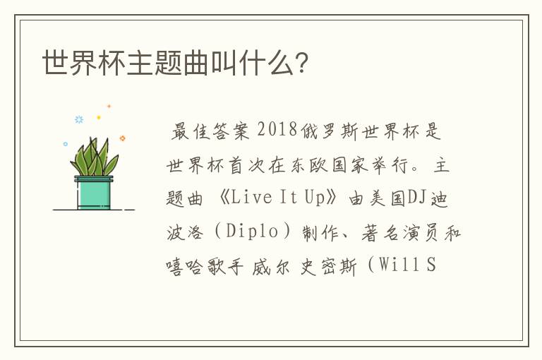 世界杯主题曲叫什么?