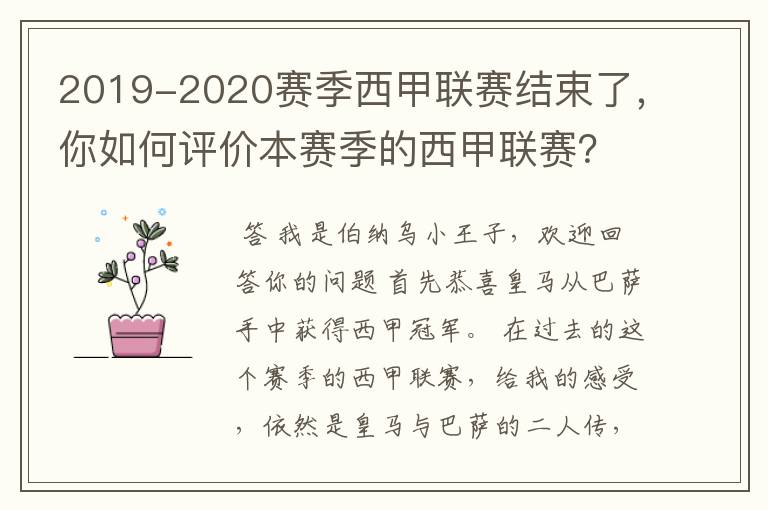2019-2020赛季西甲联赛结束了,你如何评价本赛季的西甲联赛?