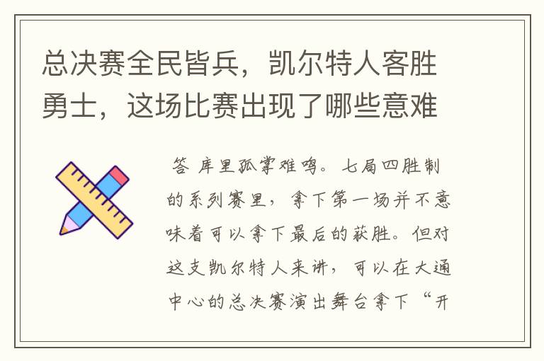 总决赛全民皆兵,凯尔特人客胜勇士,这场比赛出现了哪些意难平瞬间?