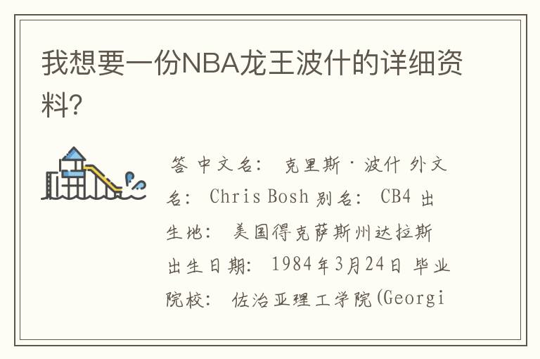 我想要一份NBA龙王波什的详细资料?
