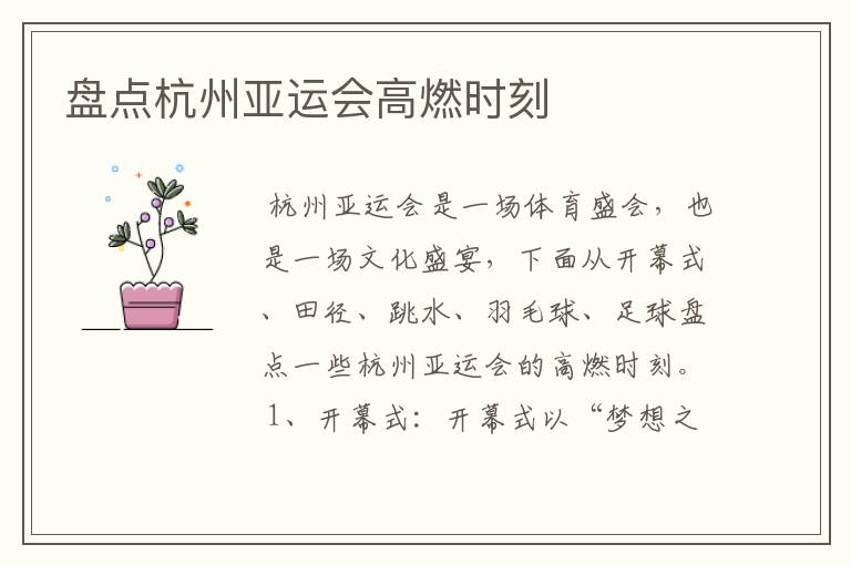 盘点杭州亚运会高燃时刻