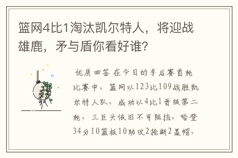 篮网4比1淘汰凯尔特人,将迎战雄鹿,矛与盾你看好谁?