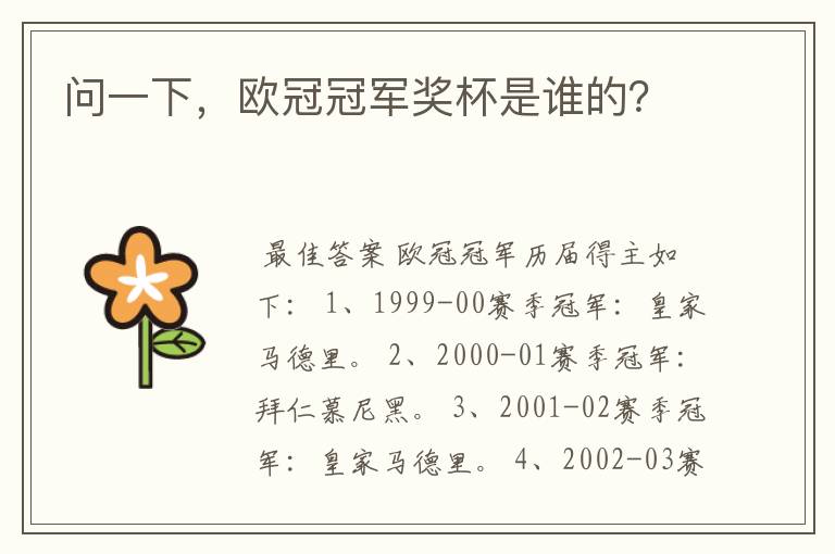 问一下,欧冠冠军奖杯是谁的?