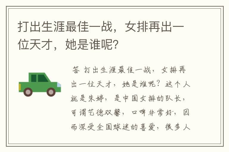 打出生涯最佳一战，女排再出一位天才，她是谁呢？