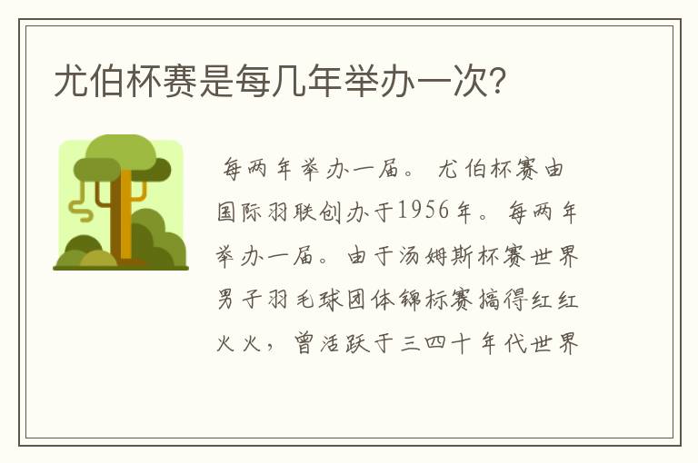 尤伯杯赛是每几年举办一次?