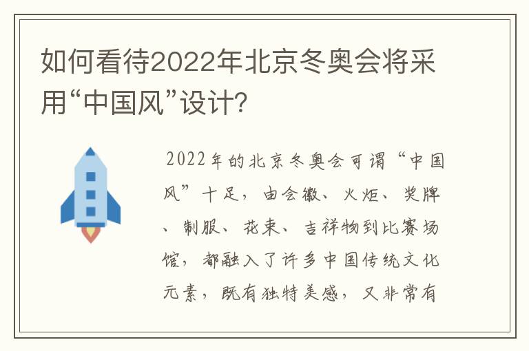 如何看待2022年北京冬奥会将采用“中国风”设计?