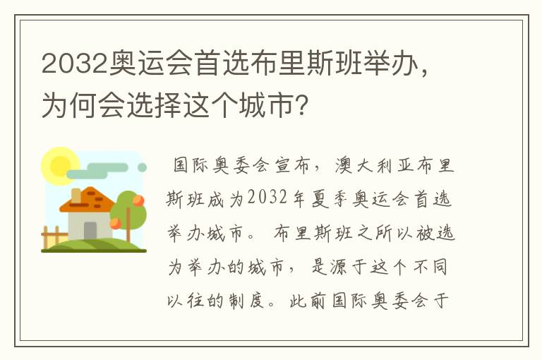 2032奥运会首选布里斯班举办,为何会选择这个城市?