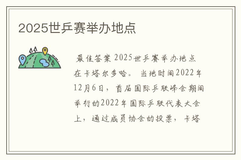 2025世乒赛举办地点