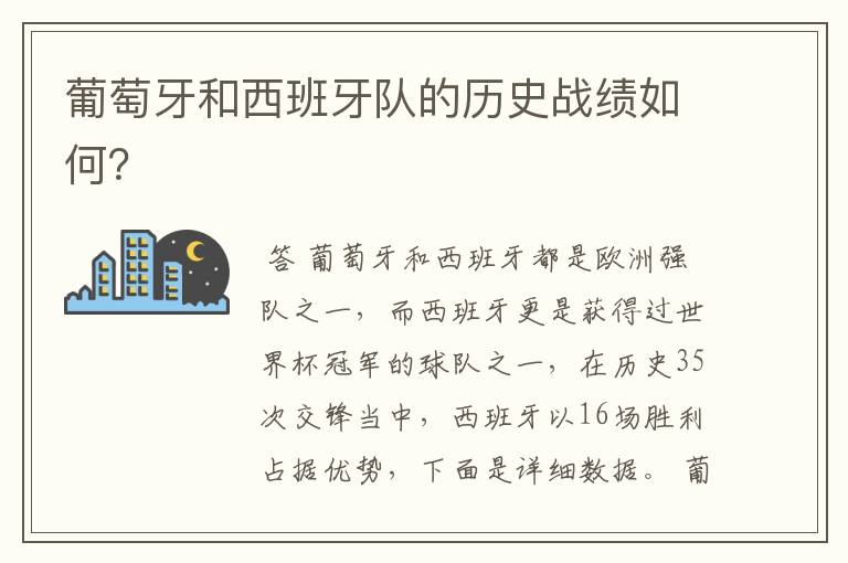 葡萄牙和西班牙队的历史战绩如何?