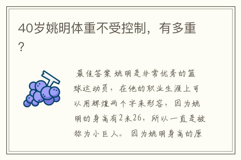 40岁姚明体重不受控制,有多重?
