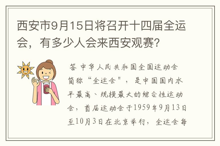 西安市9月15日将召开十四届全运会,有多少人会来西安观赛?