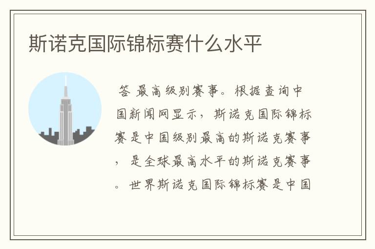 斯诺克国际锦标赛什么水平