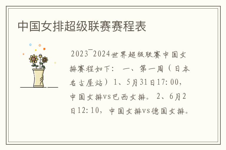 中国女排超级联赛赛程表
