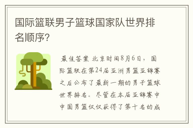 国际篮联男子篮球国家队世界排名顺序?