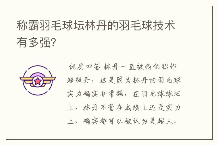 称霸羽毛球坛林丹的羽毛球技术有多强？