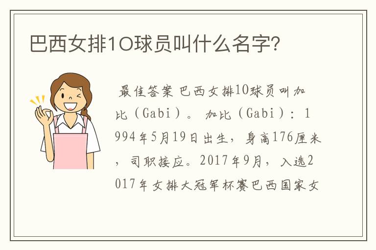 巴西女排1O球员叫什么名字?