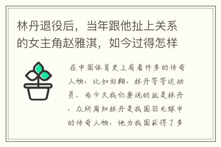 林丹退役后,当年跟他扯上关系的女主角赵雅淇,如今过得怎样了?