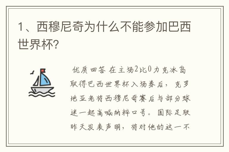 1、西穆尼奇为什么不能参加巴西世界杯?