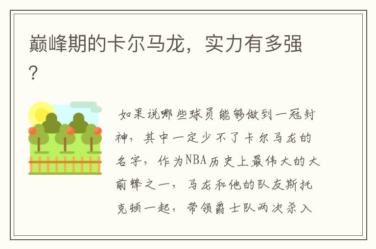 巅峰期的卡尔马龙,实力有多强?