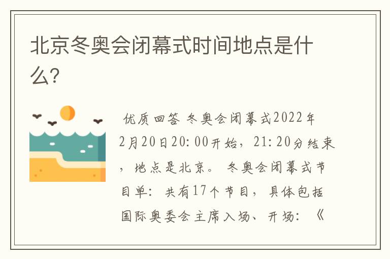 北京冬奥会闭幕式时间地点是什么?