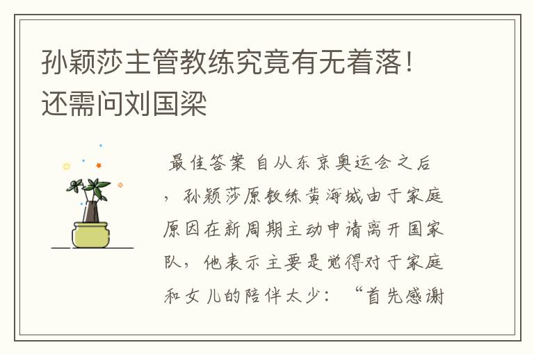 孙颖莎主管教练究竟有无着落!还需问刘国梁