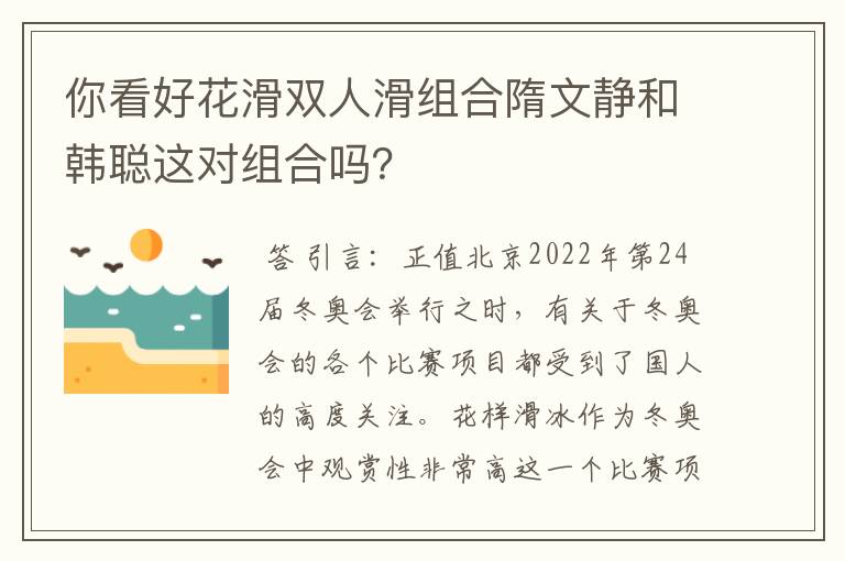 你看好花滑双人滑组合隋文静和韩聪这对组合吗？
