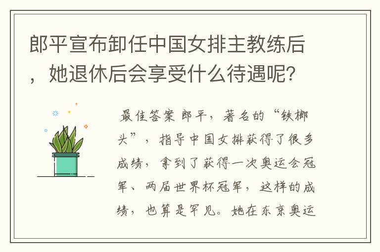 郎平宣布卸任中国女排主教练后,她退休后会享受什么待遇呢?