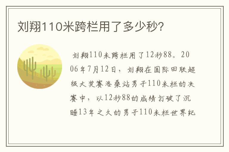 刘翔110米跨栏用了多少秒?